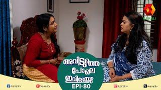 ഇതൊക്കെ ഇല്ലാത്തതാണെന്ന് ആര് പറഞ്ഞു  Aviduthe Pole ivideyum  comedy serial  sitcom