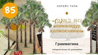 Корейс тили 으려고 하다 «ниманидур қилмоқчиман» Корейс тилини ўрганиш Koreys tili