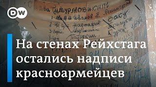 Надписи на Рейхстаге 75 лет спустя в Германии сохранили автографы солдат Красной Армии