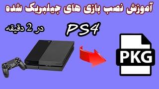 PS4  آموزش نصب بازی های جیلبریک شده یا هک شده