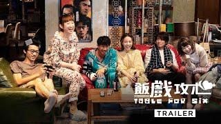 TABLE FOR SIX 《饭戏攻心》  Trailer — In Cinemas 8 Sep