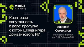 Алексей Семихатов — Квантовая запутанность в деле прогулка с котом Шрёдингера до квантового ИИ