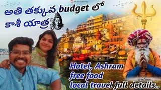 Varanasi కాశీ full tour in telugu  FoodHotelBudget full Details  Kashi Viswanath జ్యోతిర్లింగం