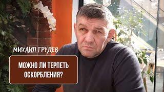 Михаил Грудев - Можно ли терпеть оскорбления?