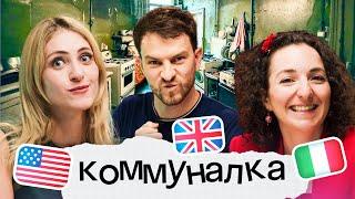 Кто умнее американка англичанин или итальянка? Коммуналка Skyeng #2