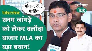 Balodabazar MLA Tankram Varma ने सनम जांगड़े को लेकर दिया बड़ा बयान किया खुलासा Chhattisgarh Tak