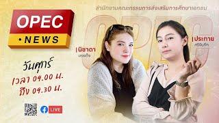 รายการ Opec News EP 37