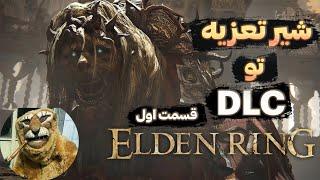 بلخره DLC بازی ELDEN RING قسمت اول