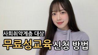 사회 취약 계층 무료성교육 신청 방법