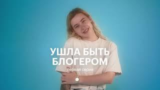 УШЛА БЫТЬ БЛОГЕРОМ. СЕРИЯ 1