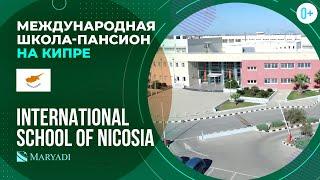 Международная школа с проживанием на Кипре International School of Nicosia  Образование на Кипре