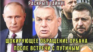 ️Шокирующее интервью Орбана западным СМИ после встречи с Путиным НАТО Украина Зеленский