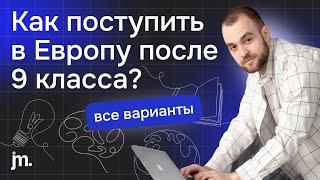 Можно ли поступить в Европу после 9 класса школы на родине? Советы и разбор вариантов.