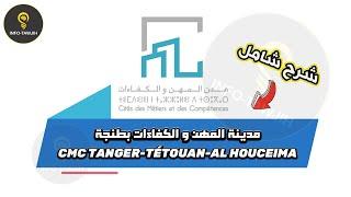 مدينة المهن و الكفاءات بطنجة CMC TANGER.