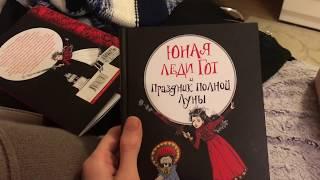 КНИЖНЫЙ ВЛОГ Читаем «Крах и восход» и «Юная леди Гот»  НОВОГОДНИЙ ВЛОГ 