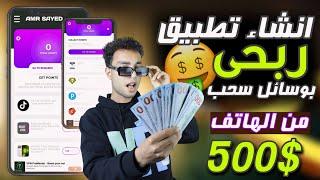 طريقة انشاء تطبيق ربحي احترافي من الهاتف لربح 500$ من العروض والاعلانات + اضافة وسائل سحب مختلفه