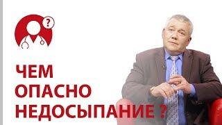 Как недосыпание влияет на организм? Здоровый сон и качество жизни  Вопрос доктору