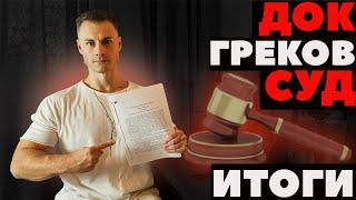 ДОК vs Греков. СУД. Итоги