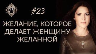 ЖЕЛАНИЕ КОТОРОЕ ДЕЛАЕТ ЖЕНЩИНУ ЖЕЛАННОЙ. #Адакофе 23