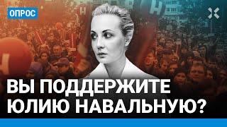 Вы поддержите Юлию Навальную? Опрос российской оппозиции. «Женщина не начнет войну как Путин»