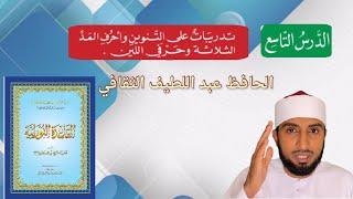 القاعدة النورانيةالدرس التاسع Al Qaida NooraniyyahLesson 9 Hafiz Abdul latheef saqafi al azhari