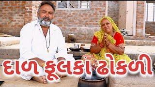 દાળ ફુલકા ઢોકળી .village cooking channelvillage life youtubevillage lifevillage cooking@Blvadivlog