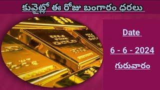 ఈ రోజు రికార్డ్ స్థాయిలో పెరిగిన ఇండియా బ్యాంక్ రేట్  కువైట్ మరియు బంగారం వెండి ధరలు తెలుసుకోండి