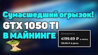 СУМАСШЕДШАЯ КАРТА В МАЙНИНГЕ майнинг на gtx 1050 ti