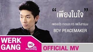 เพียงในใจ Boy PeaceMaker Ost.เพลิงทรนง Official MV