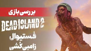 بررسی بازی Dead Island 2 ‌ فستیوال زامبی کشی