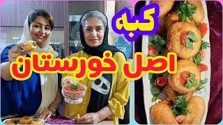 طرز تهیه کبه اصل خوزستان ، غذای خوشمزه ایرانی ، آموزش آشپزی حرفه ای