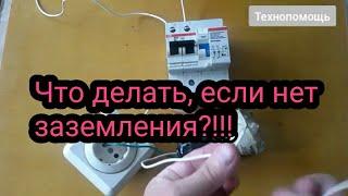 Что делать если нет заземления - где взять заземление How to connect a boiler.