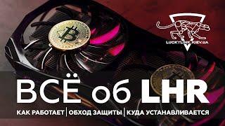 LHR - что это?  Как работает LHR   Майнинг на LHR видеокартах