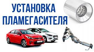 Установка пламегасителя вместо катализатора на автомобилях Kia и Hyundai