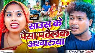 साउस के पैसा पठैलक अश्गरुवाAshgaruwa Puja Maithili Comedy Ashgaruwa Maithili Comedy #maithili