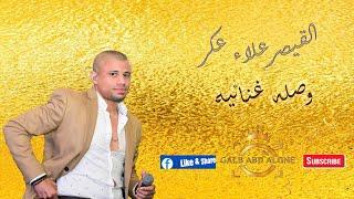 القيصر علاء عكر2020 وصله غنائيه نار GALB ABD ALGNE