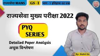 MPSC QUESTION PAPER ANALYSIS MAINS 2022  HISTORY GS-1  इतिहास PAPER ANALYSIS #cutoff #mpsc #pyq