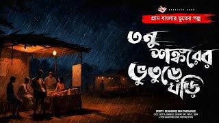 তনু শঙ্করের ভূতুড়ে ঘড়ি গ্রাম বাংলার ভূতের গল্প  Bengali Audio Story  Gram banglar Vuter Golpo