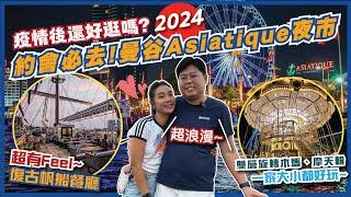 2024年曼谷Asiatique河濱夜市變怎樣?仍然是約會好去處必去超浪漫復古帆船餐廳Sirimahannop、雙層旋轉木馬、Asiatique Sky摩天輪  曼谷自由行2024