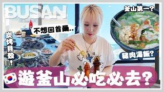 Vlog 無計劃遊釜山 竟然完全沒踩雷? 海景炭烤貝殼＋爆美打卡海景cafe+ 釜山第一名豬肉湯飯? Mira 咪拉