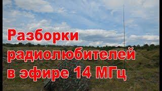 Разборки в радиоэфире на 14 МГц опять 25 о нет 99