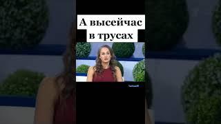 А ВЫ СЕЙЧАС В ТРУСАХ? #тренд #видео2022 #новыевидео