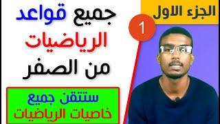 #1# جميع قواعد الرياضيات من الصفر-الجزء الاول-