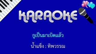 กูเป็นมาเบิดเเล้ว - น้ำแข็ง ทิพวรรณ  คาราโอเกะ KARAOKE