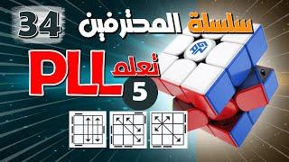 سلسلة حل مكعب روبيك للمحترفين  34  .. PLL الحلقة  5 