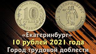 10 рублей 2021 года Екатеринбург. ММД. Города трудовой доблести. Цена.