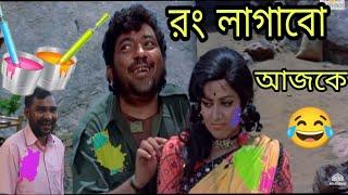 Holi Funny Dubbing Video Bengali  New Madlipz Holi comedy Video Bengali    Funny Tv Biswas