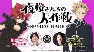 『夜桜さんちの大作戦』～SPYDAY RADIO～　第8回│ゲスト：濱野大輝