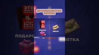 Как Устроены ЗАКОНОДАТЕЛЬНЫЕ ЛАЗЕЙКИ? #shorts #коррупция #экономика #закон