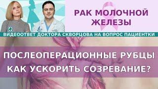 Послеоперационные рубцы. Как ускорить созревание? Келоидные рубцы.